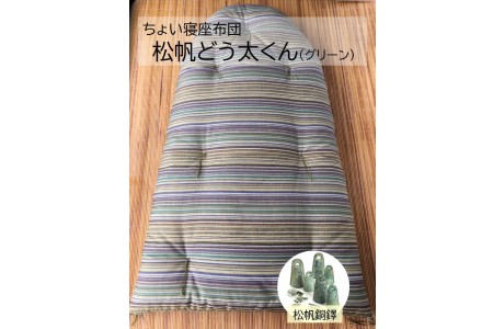【浅井ふとん店】ちょい寝座布団［松帆どう太くん］/グリーン