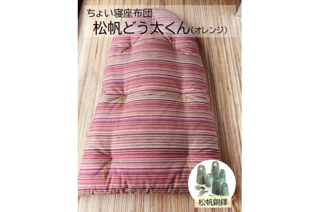 【浅井ふとん店】ちょい寝座布団［松帆どう太くん］/オレンジ