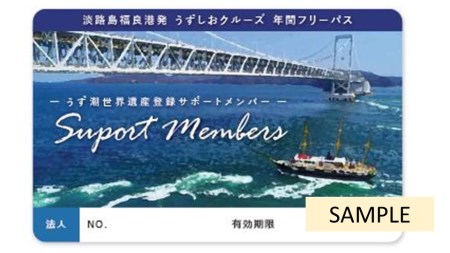 ★世界遺産登録をめざす「鳴門海峡のうず潮」を応援！福良港発「うずしおクルーズ年間フリーパス」★サポートメンバーカード（法人用）
