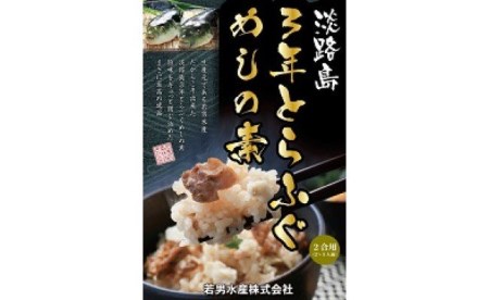 【若男水産】淡路島3年とらふぐめしの素（2合用）