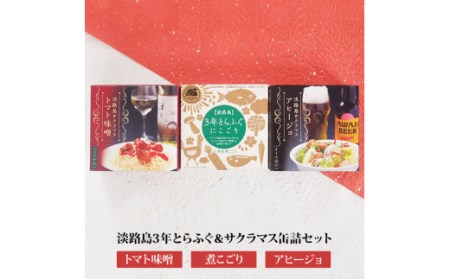【若男水産】淡路島３年とらふぐ＆サクラマス缶詰めセット　(煮こごり・トマト味噌・アヒージョ)