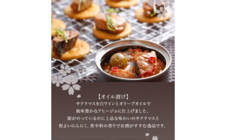 【若男水産】淡路島３年とらふぐ＆サクラマス缶詰めセット　(煮こごり・トマト味噌・アヒージョ)