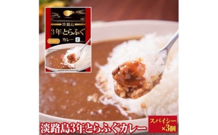 【若男水産】淡路島3年とらふぐカレー（スパイシー）×3個