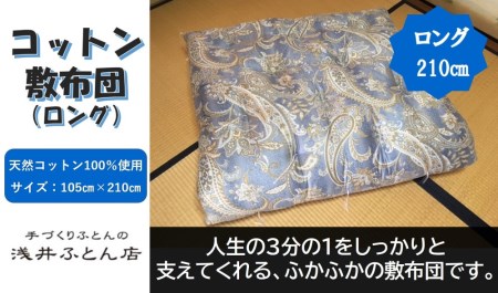 【抗菌・防ダニ】素朴なコットン敷布団/シングルロング・ブルー