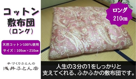 【抗菌・防ダニ】素朴なコットン敷布団/シングルロング・ピンク