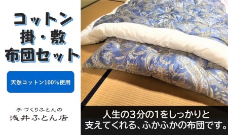 【抗菌・防ダニ】素朴なコットン掛・敷布団セット　/シングル・ブルー