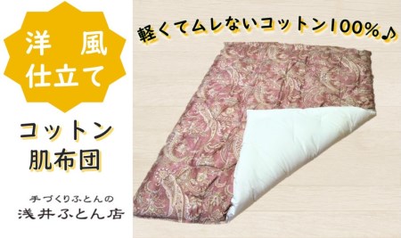 『洋風仕立て』素朴なコットン肌布団＜抗菌・防ダニ＞/シングル・ピンク