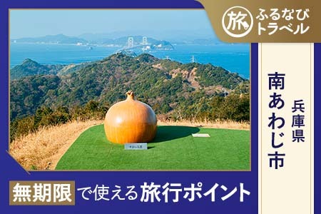 【旅行支援・宿泊無期限】旅行ポイント南あわじ市ふるなびトラベルポイント