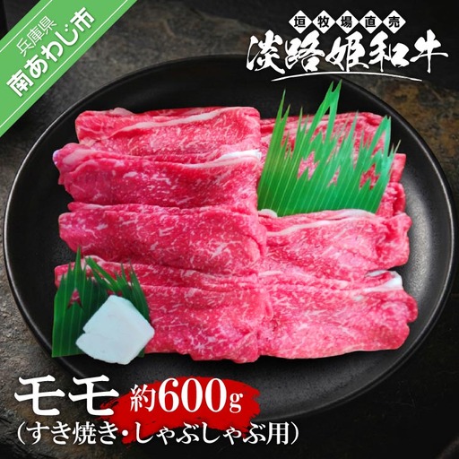 垣牧場直売「淡路姫和牛」モモすき焼き・しゃぶしゃぶ用600ｇ