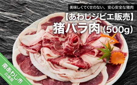 【あわじジビエ販売】猪バラ肉500g