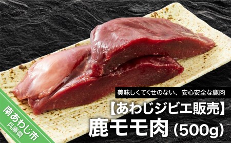 Fv07sm C あわじジビエ販売 鹿モモ肉500ｇ 兵庫県南あわじ市 ふるさと納税サイト ふるなび