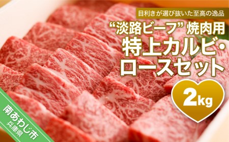 【淡路ビーフ焼肉用・特上】　特上カルビ・ロースセット　2kg
