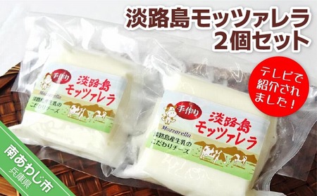 淡路島モッツァレラ2個セット