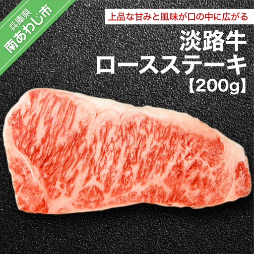 淡路牛ロース(200g)