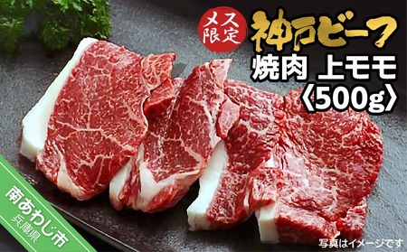 神戸ビーフ　メス限定　焼肉　上モモ　500g