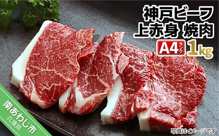 淡路ビーフ（神戸ビーフ）Ａ4 上赤身 焼肉 1kg