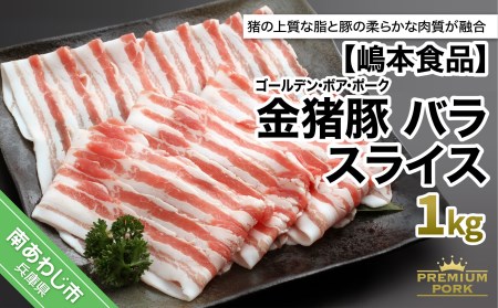 ふるさと納税 南あわじ市 金猪豚 バラ スライス 1kg-