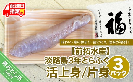 淡路島3年とらふぐ(活上身/片身)3Pセット◆配送10月25日~3月31日