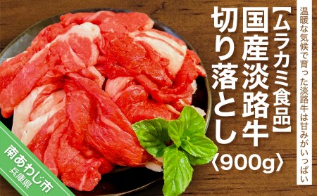 【ムラカミ食品】国産 淡路牛切り落とし 900g（300g×３パック）