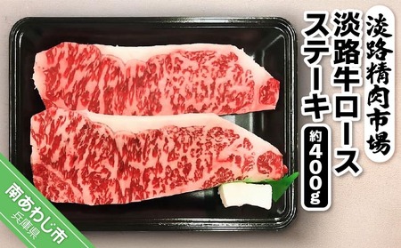 【食肉卸三昭】淡路牛ロース ステーキ400g
