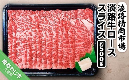 淡路牛ロース スライス500g