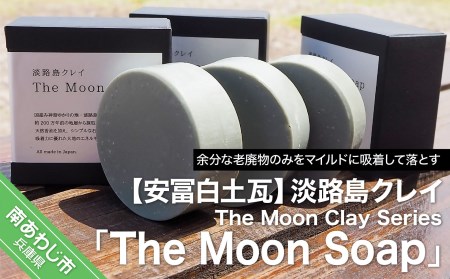【安冨白土瓦】淡路島クレイ The Moon Clay Series「The Moon Soap」