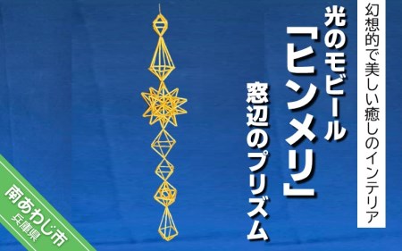 Papilio】光のモビール「ヒンメリ」 窓辺のプリズム | 兵庫県南あわじ