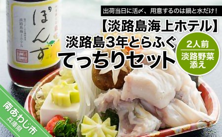 淡路島3年とらふぐ「てっちり」淡路野菜添えセット（2人前）◆期間限定～3/15フグ