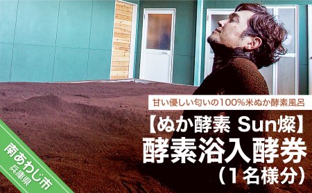 【ぬか酵素Sun燦】酵素浴入酵券（１名様分）