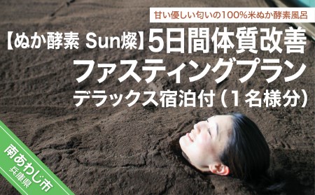 【ぬか酵素Sun燦】5日間体質改善ファスティングプラン(1名様分) デラックス宿泊付き