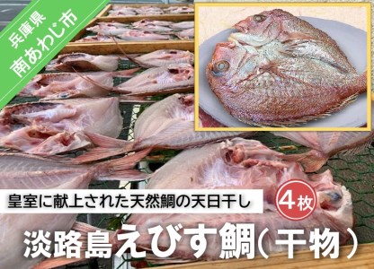 【山田海産物】 淡路島えびす鯛(献上鯛) 4枚入り