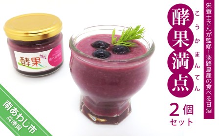 【やさしや】管理栄養士が監修した食べる甘酒【酵果満点】2個セット（ブルーベリー）