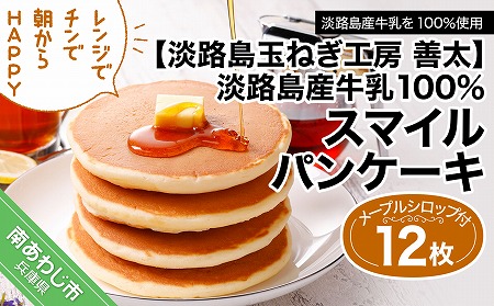淡路島玉ねぎ工房 善太 淡路島産牛乳100 スマイルパンケーキ12枚 メープルシロップ付き レンジでチンで朝からhappy 2月中旬から順次発送 兵庫県南あわじ市 ふるさと納税サイト ふるなび