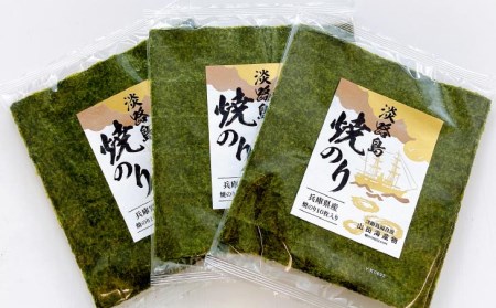 【山田海産物】淡路島焼きのり10枚×3袋【〒メール便】