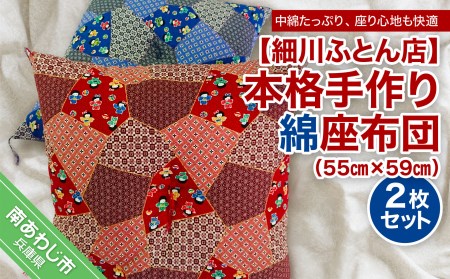 【細川ふとん店】本格手作り綿座布団 ２枚セット