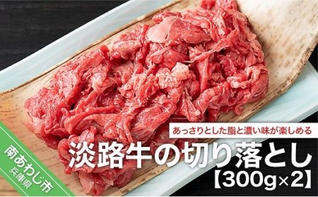 【COCO HOUSE】淡路牛の切り落とし（300g×2） 11,550円