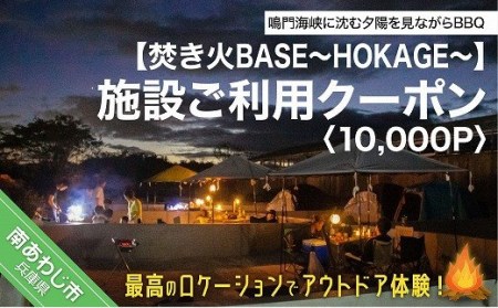 焚き火BASE～HOKAGE～】施設ご利用クーポン 10,000P 最高の