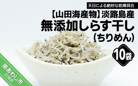 【山田海産物】淡路島産 無添加しらす干し（ちりめん）60ｇ×10袋