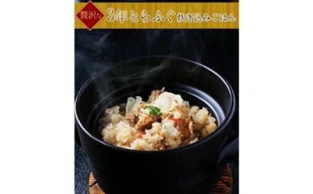 【若男水産】淡路島3年とらふぐめしの素（2合用）×3個