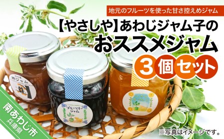 あわじジャム子のおススメジャム3個セット