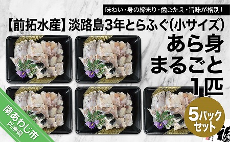 前拓水産の淡路島3年とらふぐ あら身300g盛（5Pセット） | 兵庫県