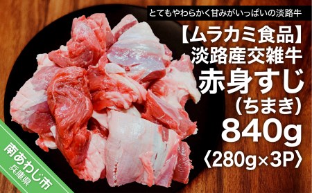 【ムラカミ食品】淡路産交雑牛赤身すじ（ちまき）280g×3パック　840g