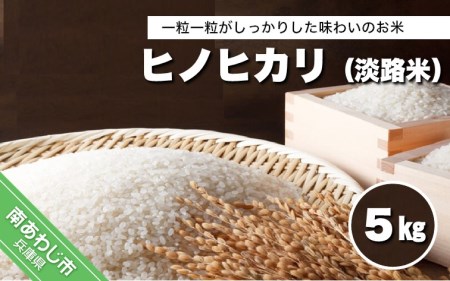 【COCO HOUSE】ヒノヒカリ（淡路米） 5ｋｇ