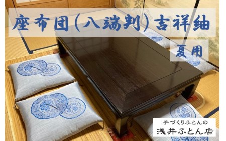 【浅井ふとん店】夏用座布団（来客用）・吉祥紬５枚組