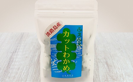 【山田海産物】淡路島産カットわかめ 10袋