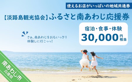 淡路島観光協会】ふるさと南あわじ応援券 30,000円相当｜兵庫県