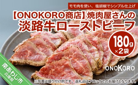 焼肉屋さんの淡路牛ローストビーフ 2袋 （180g×2PC）