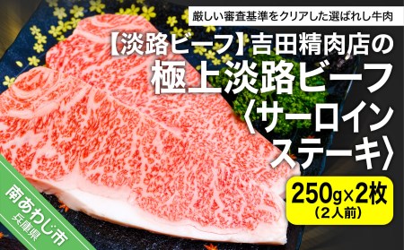 【淡路ビーフ】吉田精肉店の極上淡路ビーフ サーロインステーキ500g(約250g×2枚)(2人前)(冷凍)
