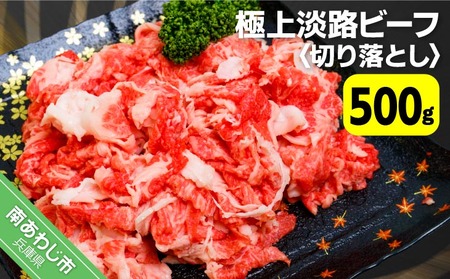 【淡路ビーフ】吉田精肉店の極上淡路ビーフ　切り落とし（500g）（冷凍）