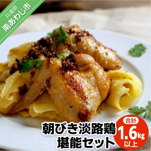 朝びき淡路鶏堪能セット （計1.6kg以上）